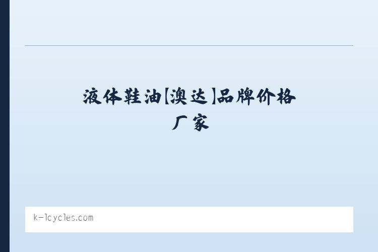 擦鞋巾鞋油,防冻擦鞋巾鞋油,鞋油,液体鞋油【澳达】品牌价格厂家-东莞澳达环保新材料有限公司 列表图