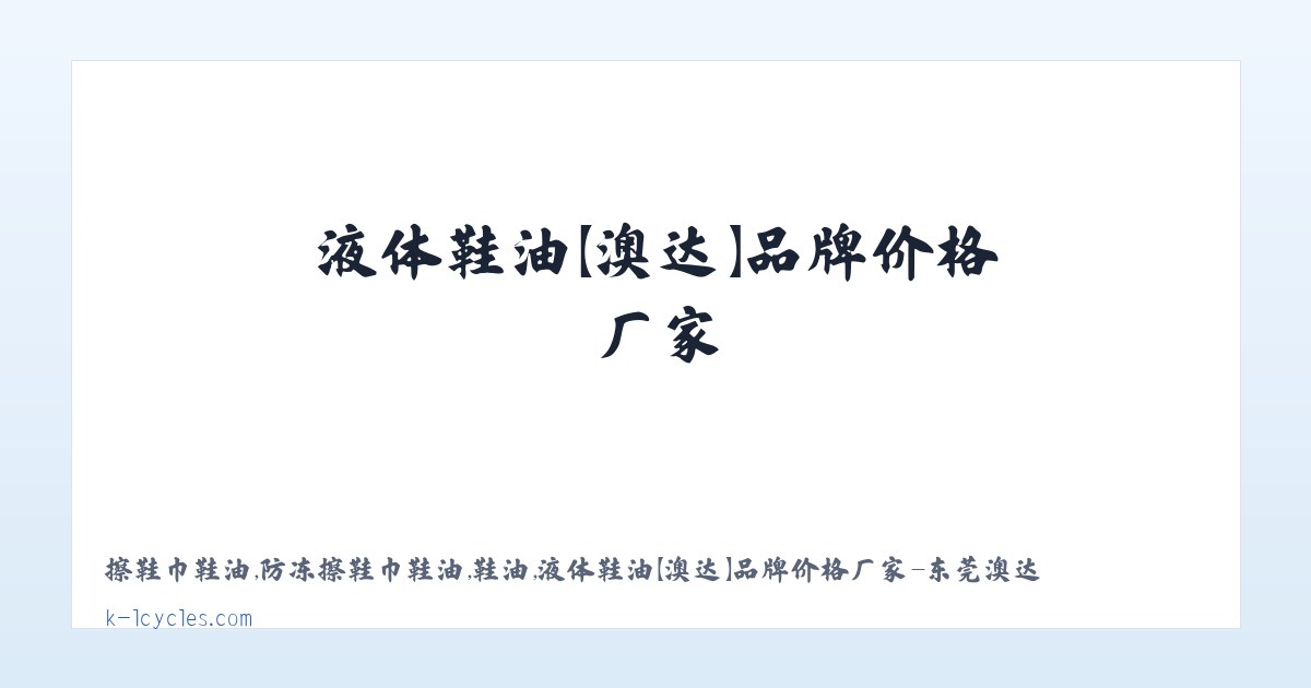擦鞋巾鞋油,防冻擦鞋巾鞋油,鞋油,液体鞋油【澳达】品牌价格厂家-东莞澳达环保新材料有限公司 主图