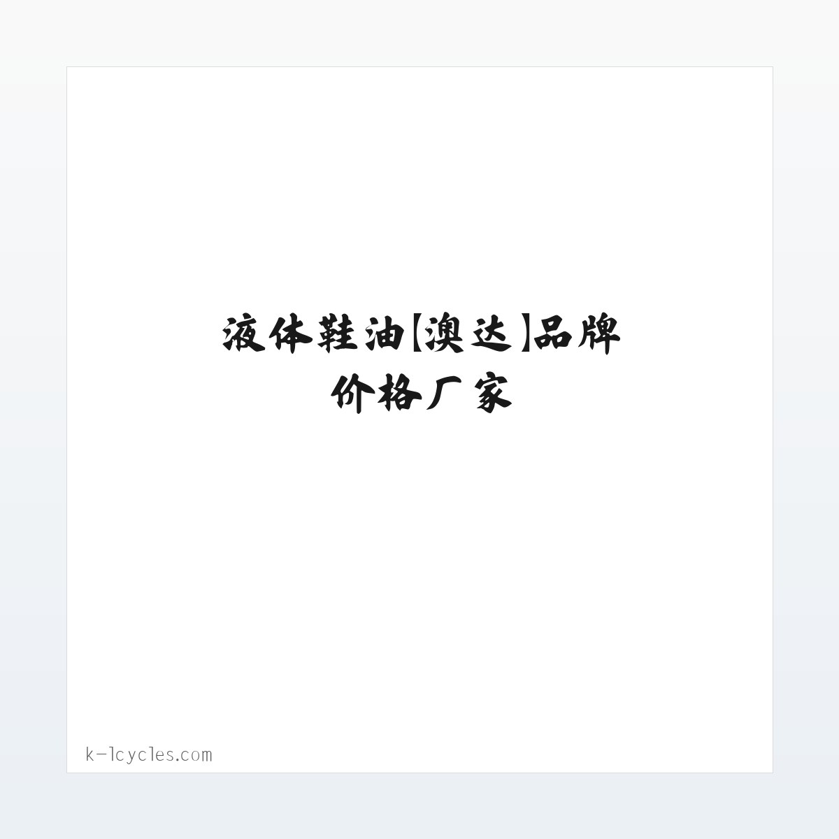 擦鞋巾鞋油,防冻擦鞋巾鞋油,鞋油,液体鞋油【澳达】品牌价格厂家-东莞澳达环保新材料有限公司 方图