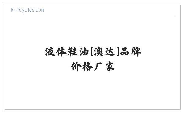 擦鞋巾鞋油,防冻擦鞋巾鞋油,鞋油,液体鞋油【澳达】品牌价格厂家-东莞澳达环保新材料有限公司 缩略图